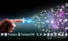 理解Token与TokenIM 2.0：加密经济的未来