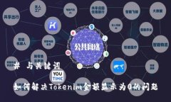 # 与关键词如何解决Tokenim金额显示为0的问题