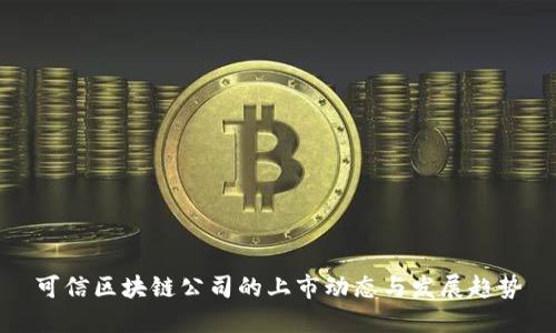 可信区块链公司的上市动态与发展趋势