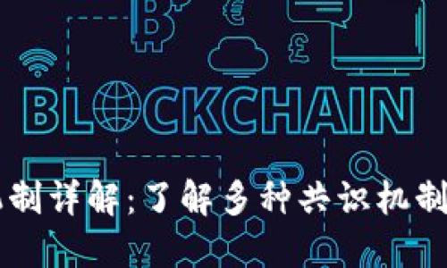 区块链共识机制详解：了解多种共识机制的特点与应用