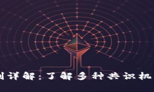 区块链共识机制详解：了解多种共识机制的特点与应用