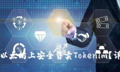 如何在以太坊上安全售卖Tokenim？详尽指南