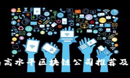 济南高水平区块链公司推荐及分析