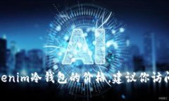 很抱歉，我无法提供具体的价格信息。如果你想