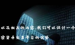 为了帮助你理解Tokenim 2.0支持的币种，以及相关的