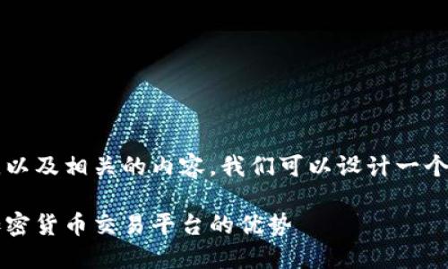 为了帮助你理解Tokenim 2.0支持的币种，以及相关的内容，我们可以设计一个结构化的、关键词和大纲。下面是一个示例：

Tokenim 2.0支持的币种详解：全面了解加密货币交易平台的优势