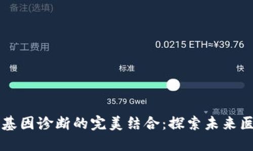 区块链与基因诊断的完美结合：探索未来医疗新方法