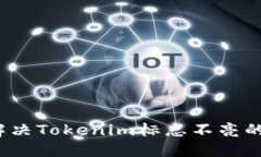 如何解决Tokenim标志不亮的问题？