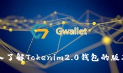 ### 深入了解Tokenim2.0钱包的版本及其功能