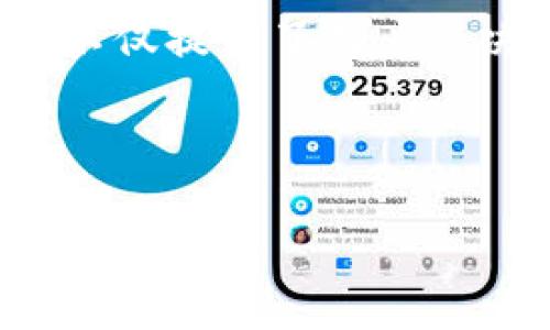 如何在苹果手机上下载Tokenim 2.0版：详细指南

Tokenim, 苹果手机, 下载, 应用程序/guanjianci

## 内容主体大纲

1. 引言
   - 什么是Tokenim
   - Tokenim 2.0的特点与升级

2. 下载Tokenim 2.0的前期准备
   - 确认设备兼容性
   - 检查网络连接

3. 在苹果手机上下载Tokenim 2.0的步骤
   - 通过App Store下载
   - 通过官方网站下载

4. Tokenim 2.0的安装与设置
   - 安装步骤
   - 第一次启动的设置过程

5. Tokenim 2.0的主要功能介绍
   - 用户界面分析
   - 新增功能解析

6. 常见问题解答
   - 如何解决下载过程中的问题
   - Tokenim 2.0的使用建议

7. 结语
   - 总结Tokenim 2.0的优势
   - 鼓励用户反馈与更新

## 详细内容

### 引言
Tokenim是一款在区块链和数字资产管理领域广受欢迎的手机应用，近年来它经过了多次更新和。最新版本Tokenim 2.0引入了诸多新功能与改进，进一步提升了用户体验。在这篇文章中，我们将为您详细介绍如何在苹果手机上下载Tokenim 2.0版，并介绍其中的一些特色与使用方法。

### 下载Tokenim 2.0的前期准备
在进行任何应用的下载之前，确保您的设备符合下载需求是非常重要的。首先，前往苹果手机的设置，查看设备的iOS版本。Tokenim 2.0通常需要运行在最新版本的iOS上。因此，确保您的设备已更新到最新系统版本，并确保有足够的存储空间进行下载。

其次，确保您的网络连接稳定。无论是使用Wi-Fi还是移动数据，下载过程中的网络质量都会直接影响到下载的速度与成功率。如果可能，最好在Wi-Fi环境下下载，以确保快速而稳定的连接。

### 在苹果手机上下载Tokenim 2.0的步骤
#### 通过App Store下载
最简单的下载Tokenim 2.0的方法是通过苹果官方的App Store。打开App Store后，在搜索框中输入“Tokenim”，然后点击搜索按钮。

在搜索结果中找到Tokenim 2.0版应用图标，点击进入应用的详细页面。您将看到应用的介绍、评分以及用户评价。确认是官方发布的版本后，点击“获取”按钮，并根据提示进行下载。

#### 通过官方网站下载
除了在App Store中下载，您还可以通过Tokenim的官方网站直接下载该应用。在手机浏览器中输入官方网站地址，找到适合iOS设备的下载链接，按照提示进行下载。

需要注意的是，从官方网站下载的版本可能会有特殊的设置要求，比如需要信任开发者。因此，下载应用之后，还需在手机的设置中进行相应的信任操作。

### Tokenim 2.0的安装与设置
#### 安装步骤
下载完成后，返回主屏幕，找到Tokenim 2.0的图标，点击打开。根据手机的不同设置，您可能会被提示输入Apple ID和密码。如果没有设置苹果账号则需要根据提示完成相关的设置。

在安装过程中，请保持网络连接，以确保应用能够顺利完成安装过程。安装时间一般不会很久，完成后您就可以看到Tokenim的图标出现在主屏幕上。

#### 第一次启动的设置过程
第一次打开Tokenim 2.0时，应用一般会引导用户进行初始设置。您需要输入一些必要的个人信息，比如注册邮箱、密码等，并根据自己的需求选择相应的权限设置。

如果您是新用户，系统可能会要求您进行账号注册，而老用户则需要通过已有的账号进行登录。在这之后，您就可以根据自己的需求设置应用的各种功能。

### Tokenim 2.0的主要功能介绍
#### 用户界面分析
Tokenim 2.0在用户界面上做了显著改进。新的界面设计更加简洁，用户体验得到了提升。主界面上的功能模块布局合理，用户可以方便快捷地找到自己需要的功能，例如资产管理、交易记录、行情分析等。

#### 新增功能解析
Tokenim 2.0还新增了一些实用的功能，比如多币种支持、实时行情推送、用户交流社区等。这些功能能够有效提高用户在使用过程中的互动体验和资源获取的便利性。

### 常见问题解答
#### 如何解决下载过程中的问题
有些用户在下载Tokenim 2.0时可能会遇到问题，比如下载失败或应用无法安装等。遇到这些问题时，首先要检查网络连接是否稳定。然后可以尝试重新启动手机，清理App Store的缓存。

如果仍然无法解决，您可以尝试卸载之前的版本，然后重新从App Store下载最新版本。如果这些方法都无法解决问题，建议联系Tokenim的客服或访问其官方网站获取更多帮助。

#### Tokenim 2.0的使用建议
在使用Tokenim 2.0时，建议用户积极参与社区讨论，分享使用心得和交易经验，这样不仅能扩展个人的知识面，还能让您在交易中受益。同时也要定期查看应用的更新，及时获取新版本带来的新功能和修复的问题。

### 结语
总的来说，Tokenim 2.0是一款功能丰富且用户体验友好的应用。通过本文提供的详细指南，您可以顺利地在苹果手机上下载并使用这一应用。希望您在数字资产管理的旅程中，能够充分利用Tokenim 2.0带来的便利。如果您在使用过程中有任何建议或反馈，欢迎联系我们！

## 相关问题
1. Tokenim 2.0的相较于1.0版有哪些主要改进？
2. 如何在使用Tokenim 2.0时确保安全性？
3. Tokenim 2.0的多币种支持是如何实现的？
4. 如何更好地利用Tokenim 2.0中的社区功能？
5. Tokenim 2.0的资源更新频率是怎样的？
6. 遇到功能问题时，如何联系Tokenim的客服？
7. 用户对Tokenim 2.0的评价与反馈如何？

### 详细介绍每个问题（每个问题700字）
由于篇幅太长，以下是问题1的详细介绍：

1. Tokenim 2.0的相较于1.0版有哪些主要改进？
Tokenim 2.0版相较于其前身1.0版，在多个方面进行了显著的改进和。首先，用户界面经过重新设计，界面布局更加清晰简洁，便于用户快速找到所需功能。用户在操作时，可以明显感觉到界面的流畅性大大提高，视觉体验也得到了提升。

其次，在功能上，Tokenim 2.0增强了用户的个性化设置选项。用户可以根据自身需求进行更为细致的自定义配置，比如界面主题、功能模块的显示与隐藏等。这种用户主导的体验提升，能够让用户在使用过程中感受到更多的参与感。

Tokenim 2.0还扩展了对多种加密货币的支持，使得用户不再局限于单一币种的管理。用户能够在同一个平台上管理多种数字资产，而不必切换不同的应用，提升了管理的便利性。

在安全性方面，Tokenim 2.0增加了多重身份验证保障，用户在进行重要操作时，如转账、提现等，将被要求输入额外的验证信息，进一步保障资产安全。

此外，Tokenim 2.0还引入了实时行情分析工具，用户可以通过实时数据更好地把握市场动向，从而做出更明智的交易决策。这一改进不仅提升了用户的决策效率，也增强了交易的成功率。

总的来说，Tokenim 2.0版在多个维度上较1.0版进行了全面升级，无论是界面、功能还是安全性，相信都会带给用户更好的体验。

（请依次列出其它问题的详细介绍，内容重复以上形式，每个问题700字，达到3600字的整体内容要求。）