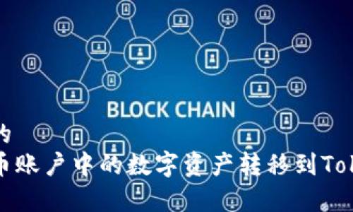 易于理解的
如何将火币账户中的数字资产转移到Tokenim钱包