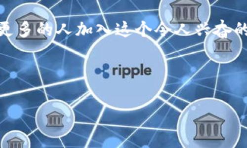 tokenim-titleTokenIM 2.0 代码开源意味着什么？/tokenim-title
TokenIM, 代码开源, 区块链, 开发者社区/guanjianci

## 内容主体大纲

1. **引言**
   - 解释TokenIM和其在区块链领域的重要性
   - 开源的意义

2. **TokenIM 2.0 的新功能**
   - 功能概述
   - 技术架构改进

3. **开源的好处**
   - 开源对社区的影响
   - 提高透明度和信任度

4. **如何参与TokenIM开源项目**
   - 参与方式
   - 开发者指南

5. **未来展望**
   - TokenIM 2.0的发展潜力
   - 对区块链行业的影响

6. **常见问题解答**
   - 关于TokenIM开源的疑虑和解决方案

7. **结论**
   - 总结TokenIM开源的意义
   - 对用户和开发者的鼓励

---

### 引言

随着区块链技术的快速发展，各种工具和平台层出不穷。其中，TokenIM作为一个去中心化钱包，在用户资金安全及便捷使用方面取得了显著成效。如今，TokenIM 2.0的推出及其代码开源为这一项目注入了新的活力。简单来说，代码开源意味着项目的源代码对公众开放，任何人都可以查看、使用、修改，甚至贡献新的功能和修复。这一措施不仅有助于提升软件的质量和安全性，还是促进开发者社区成长的重要一步。

---

### TokenIM 2.0 的新功能

在这个版本中，TokenIM引入了多项新功能和性能，主要体现在以下几个方面：

#### 功能概述

TokenIM 2.0侧重于用户体验的提升，新增了多种货币管理功能，让用户可以便捷地管理各种数字资产。此外，还加强了对不同链的支持，用户可以在一个应用中管理比特币、以太坊和其他主流币种，极大地提升了钱包的实用性。

#### 技术架构改进

TokenIM 2.0在技术架构上进行了重大更新，具体包括API接口的、数据处理速度的提高等，从而使得整体操作更加顺畅、快速。同时，引入了更多的安全机制，确保用户的资金安全不被侵犯。

---

### 开源的好处

TokenIM 2.0的代码开源，有助于推动整个项目及其社区向前发展。

#### 开源对社区的影响

开源意味着任何人都可以参与到TokenIM的开发中，这促进了丰富的社区贡献。不同背景的开发者可以提出自己的建议和解决方案，进一步提高项目的质量和可持续性。

#### 提高透明度和信任度

通过开源，TokenIM的用户能够全面了解其功能和安全性，增加了用户对平台的信任。同时，任何潜在的安全隐患也能被更广泛的人士检测和改正，从而提高整体的安全性。

---

### 如何参与TokenIM开源项目

如果你是一名开发者，想要参与TokenIM的开源项目，可以通过以下几种方式：

#### 参与方式

首先，你可以访问项目的GitHub或开发者社区，注册为贡献者。查看已有的“问题”或“需求”列表，选择你感兴趣的任务进行开发。

#### 开发者指南

TokenIM为新人开发者提供了详尽的入门指导，包括代码结构、开发环境设置、提交PR（Pull Request）的流程等，帮助开发者更快地融入到项目中。

---

### 未来展望

TokenIM 2.0开源后的未来充满了可能性，它将极大地推动钱包技术的发展。

#### TokenIM 2.0的发展潜力

随着越来越多的开发者加入，TokenIM的功能和性能都将得到巨大改善。这种开源模式将使得开发者之间形成良好的合作氛围，推动钱包不断进步。

#### 对区块链行业的影响

TokenIM的不懈努力可能会引领更多钱包、平台参与开源，形成一个自下而上的创新生态，为整个区块链生态系统的发展注入新的活力。

---

### 常见问题解答

在开源过程中，用户和开发者可能会对TokenIM的安全性、功能以及参与感到疑惑，以下为一些常见问题： 

#### 常见问题1: TokenIM安全性如何保障？

安全性是数字钱包的重中之重。TokenIM 2.0采取了多重措施来确保安全性，包括加密存储、身份验证机制等。另外，开源也使得安全问题能够被更多人检测和修复。

#### 常见问题2: 如何确保TokenIM的更新和维护？

当开发者提交PR后，TokenIM的核心团队将审核并选择合适的功能进行合并。这种机制保证了项目的更新与维护将是持续的，并且是基于质量和用户需求的。

#### 常见问题3: 开源项目的质量如何保证？

尽管开源允许所有人贡献代码，但TokenIM会有严格的代码审核流程，确保任何新提交的代码都符合项目的标准和规范。

#### 常见问题4: 我可以为TokenIM贡献哪些方向的代码？

无论是前端用户界面、后端API、文档编写还是Bug修复，都能够为TokenIM做出贡献，前提是有一定的技术能力和理解。

#### 常见问题5: 开源会不会使TokenIM面临竞争？

开源并不意味着竞争，而是更多的合作与共赢。其他开发者的贡献可以为TokenIM提供独特的视角和创新的想法，推动整体的发展。

#### 常见问题6: 我需要什么样的技术栈支持来参与？

参与TokenIM的开发时，熟悉JavaScript、Node.js、区块链基本知识等技能会很有帮助。项目的文档中通常会列出一些必要的技术要求。

#### 常见问题7: TokenIM开源后的社区能否长久发展？

只要有持续的贡献和热情的社区支持，TokenIM开源将会长期健康发展。团队会不断关注社区反映的问题，并整合更多的资源来保证项目的增长。

---

### 结论

TokenIM 2.0的代码开源不仅是技术进步的一部分，更是推动区块链社区发展的重要步骤。通过透明、开放的开发模式，所有用户和开发者都能够参与进来，提升项目的安全性和创新性。希望有更多的人加入这个令人兴奋的项目，共同为区块链技术的未来贡献力量。

---

以上内容为一个关于TokenIM 2.0代码开源的详细介绍框架及问题解答。您可以根据这些内容扩展为3600字的文章。