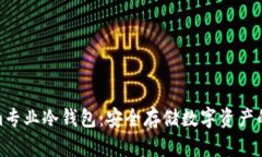 Tokenim专业冷钱包：安全存储数字资产的新选择
