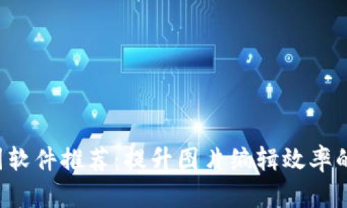 区块链P图软件推荐：提升图片编辑效率的最佳工具