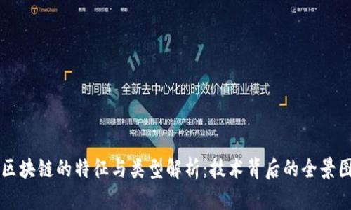 区块链的特征与类型解析：技术背后的全景图