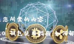 好的，下面是您所需的内容：Tokenim 2.0 钱包使用
