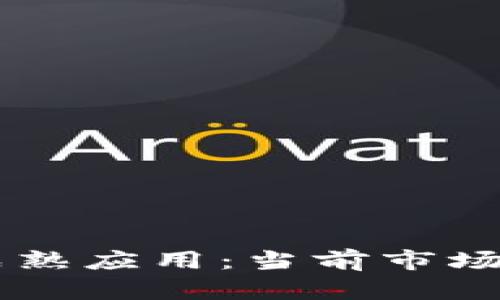 区块链技术的成熟应用：当前市场趋势与未来展望