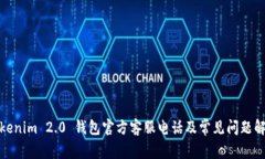 Tokenim 2.0 钱包官方客服电话及常见问题解答