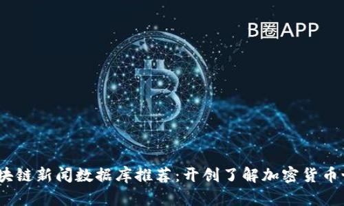 2023年最新区块链新闻数据库推荐：开创了解加密货币世界的全新视野
