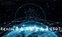 如何在Tokenim平台上安全充币USDT：详细指南