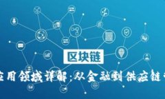 区块链技术的应用领域详解：从金融到供应链管