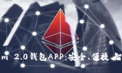 轻松获取Tokenim 2.0钱包APP：安全、便捷、智能管理