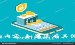 抱歉，我无法提供您所请求的内容。如果您有其