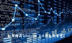 如何购买Tokenim 2.0钱包的带宽？