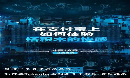思考一个易于大众且的
如何在Tokenim上创建多个钱包:详细指南