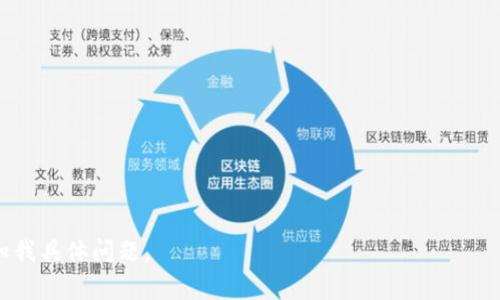 在介绍Tokenim 2.0钱包是否支持BSV（Bitcoin Cash SV）之前，我们可以先了解一些背景信息和基本概念。本文将详细分析这个问题，帮助用户更好地了解Tokenim 2.0钱包的功能和兼容性。

  Tokenim 2.0钱包能否存储BSV？详解及使用指南 / 

 guanjianci Tokenim 2.0, BSV, 数字钱包, 加密货币 /guanjianci 

### 内容主体大纲

1. **引言**
   - 对于数字货币的需求
   - 钱包的种类及其重要性

2. **Tokenim 2.0钱包概述**
   - 什么是Tokenim 2.0钱包？
   - 主要功能与特点

3. **了解BSV**
   - BSV的简短历史
   - BSV与比特币的关系
   - BSV的使用场景与市场情况

4. **Tokenim 2.0钱包的货币支持**
   - 支持的主要数字货币列表
   - Tokenim 2.0的优缺点

5. **Tokenim 2.0是否支持BSV**
   - 钱包官方声明
   - 用户反馈与社区讨论

6. **如何在Tokenim 2.0钱包中使用BSV**
   - 创建钱包的步骤
   - 存取BSV的流程

7. **存储BSV的安全性**
   - 常见的安全风险
   - 如何保护钱包数据

8. **Tokenim 2.0钱包的用户反馈与评价**
   - 用户对钱包使用的评价
   - 与其他钱包的比较

9. **结论**
   - Tokenim 2.0钱包的现实应用
   - 推荐的使用场景

### 引言

随着数字货币的普及和投资热潮的兴起，越来越多的人开始关注和使用各种数字钱包来进行加密货币的存储和交易。钱包的种类繁多，用户在选择时需要关注其安全性、兼容性和功能等多个方面。本文将集中讨论Tokenim 2.0钱包是否支持BSV（Bitcoin Cash SV）的存储，帮助用户获知更多信息并做出明智的选择。

### Tokenim 2.0钱包概述

什么是Tokenim 2.0钱包？
Tokenim 2.0是一款基于区块链技术开发的数字钱包，旨在为用户提供安全、快速的加密货币交易体验。其界面友好，功能全面，适合大众用户使用。

主要功能与特点
Tokenim 2.0钱包的主要功能包括多种数字货币的支持、便捷的交易功能、良好的用户体验以及较高的安全性等。此外，钱包还提供了内置的交易平台，用户可以快速进行数字货币的买卖。

### 了解BSV

BSV的简短历史
BSV，即Bitcoin Cash SV，是在比特币现金（BCH）硬分叉后诞生的一种数字货币。它的支持者主张BSV应该成为比特币的真正继承者，保留比特币的初衷和设计原则。

BSV与比特币的关系
BSV与比特币的主要区别在于其区块大小限制和开发理念。BSV号称其区块大小理论上可以达到2GB，能够容纳大量交易，从而提高交易效率。

BSV的使用场景与市场情况
BSV的使用场景主要集中在商家支付、大额转账和数据存储等方面。尽管BSV在市场上有一定的支持者，但其价格波动较大，因此投资风险较高。

### Tokenim 2.0钱包的货币支持

支持的主要数字货币列表
Tokenim 2.0钱包支持多种主流数字货币，如比特币（BTC）、以太坊（ETH）和莱特币（LTC）等。然而，其具体支持的币种可能因版本更新而变化，因此用户需及时查看官方信息。

Tokenim 2.0的优缺点
Tokenim 2.0钱包的优点包括用户友好的界面、强大的功能和良好的安全性。但缺点也不可忽视，例如可能存在支持币种较少的问题，以及某些交易的手续费较高。

### Tokenim 2.0是否支持BSV

钱包官方声明
通过查看Tokenim官网和相关社区论坛，我们可以发现Tokenim 2.0钱包并不直接支持BSV。虽然用户可以通过中介平台转换为其他货币，但直接存储BSV并不可行。

用户反馈与社区讨论
在一些用户论坛及社交媒体上，用户对Tokenim 2.0钱包的讨论主要集中在其安全性和易用性。大部分用户对于不支持BSV表示失望，并希望未来能够增加对BSV的支持。

### 如何在Tokenim 2.0钱包中使用BSV

创建钱包的步骤
对于希望使用Tokenim 2.0钱包的人来说，首先需要前往官网进行注册和下载。创建钱包的步骤相对简单，用户只需遵循指引完成基本信息填写和身份认证。

存取BSV的流程
尽管Tokenim 2.0不支持BSV直接存储，用户仍可通过将BSV兑换为支持的数字货币的方式来进行资产管理。具体的兑换流程需要用户注意手续费及市场波动。

### 存储BSV的安全性

常见的安全风险
任何加密货币钱包都有其潜在的安全风险，如黑客攻击、用户失误等。因此，用户必须采取一系列安全措施来保护自己的资产，包括启用双重认证、定期更改密码等。

如何保护钱包数据
保护钱包数据的最佳方法是使用冷钱包、定期备份数据，以及尽量避免在公共网络环境中进行交易。

### Tokenim 2.0钱包的用户反馈与评价

用户对钱包使用的评价
用户对Tokenim 2.0钱包的评价总体上较为积极，但对其对BSV的支持问题也表达了担忧。许多用户认为，增加BSV支持将显著提升钱包的用处和市场竞争力。

与其他钱包的比较
与其他流行的数字钱包相比，Tokenim 2.0在功能与用户体验上表现出色，但在多币种支持方面略显不足，尤其是对于BSV的缺乏支持可能影响一部分用户的选择。

### 结论

Tokenim 2.0钱包的现实应用
虽然Tokenim 2.0钱包不支持BSV，但作为一款用户友好的钱包，仍有许多实际应用。在使用其他支持的数字货币方面，Tokenim 2.0表现相对出色。

推荐的使用场景
用户如果希望使用Tokenim 2.0钱包进行数字货币的交易和存储，建议使用该钱包处理BTC、ETH等主流货币。如果使用BSV，用户可能需要寻找其他钱包服务。

### 相关问题

1. **Tokenim 2.0支持哪些数字货币？**
2. **如何安全地使用Tokenim 2.0钱包？**
3. **BSV在市场中的定位和发展趋势如何？**
4. **与其他钱包相比，Tokenim 2.0的优势在哪里？**
5. **如何将BSV兑换为其他支持的货币？**
6. **数字钱包的安全性如何提升？**
7. **Tokenim 2.0的用户评论主要集中在哪些方面？**

接下来，我们将围绕这些问题进行详细的介绍。由于字数限制，我在此仅提供框架和内容结构。如果你需要具体的700字详细内容，请告知我具体问题。