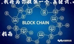 好的，针对“tokenim 钱包”的内容需求，我将为你