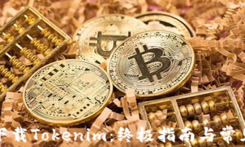 
如何安全下载Tokenim：终极指南与常见问题解答