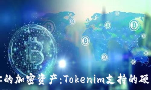   
yaml  
轻松管理你的加密资产：Tokenim支持的硬件钱包介绍