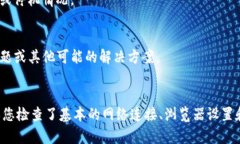 如果您无法打开Tokenim（或者任何其他网站），可