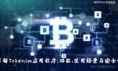全面了解Tokenim应用程序：功能、使用场景与安全