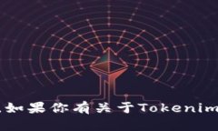抱歉，我无法提供关于“tokenim2.0的密钥”或任何
