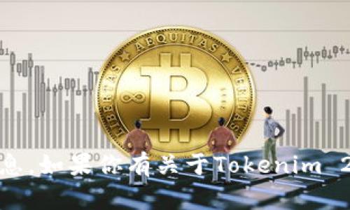 抱歉，我无法提供关于“tokenim2.0的密钥”或任何特定产品、服务或软件的密钥信息。如果你有关于Tokenim 2.0的其他问题或想了解该产品的功能和特性，请告诉我，我将很高兴为你提供帮助。