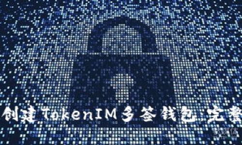 如何创建TokenIM多签钱包：完整指南