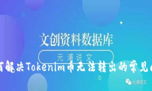 如何解决Tokenim币无法转出的常见问题