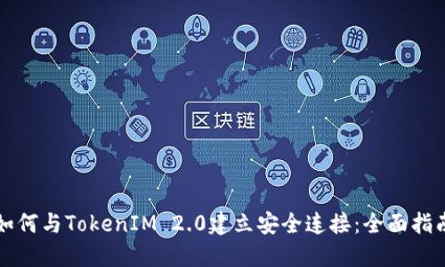 如何与TokenIM 2.0建立安全连接：全面指南