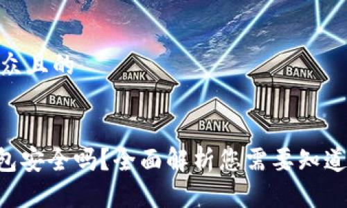 思考一个易于大众且的


Tokenim手机钱包安全吗？全面解析您需要知道的安全性与风险