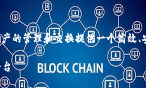 tokenim是一个基于区块链技术的项目，旨在为数字资产的管理和交换提供一个高效、安全的平台。下面是对tokenim的一些详细介绍和分析。

### tokenim：区块链数字资产管理与交换的创新平台