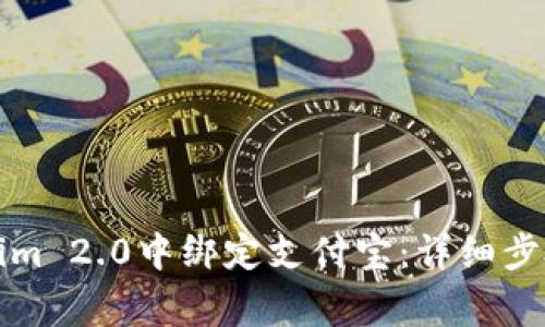 如何在Tokenim 2.0中绑定支付宝：详细步骤和注意事项