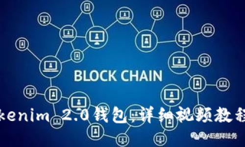 如何导入Tokenim 2.0钱包：详细视频教程与操作指南