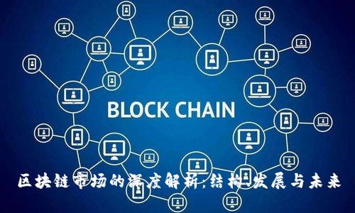 区块链市场的深度解析：结构、发展与未来