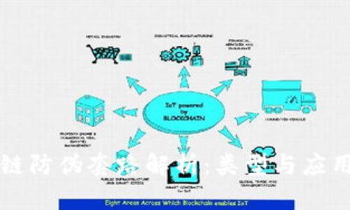 区块链防伪套路解析：类型与应用实例