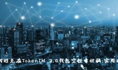 如何避免在TokenIM 2.0钱包空投中被骗：实用指南