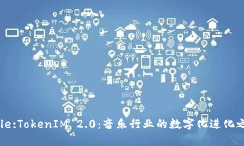 Title:TokenIM 2.0：音乐行业的数字化进化之路