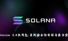 Tokenim 2.0热钱包：离线安全性分析与最佳实践