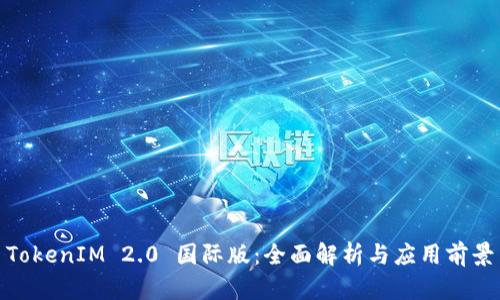 TokenIM 2.0 国际版：全面解析与应用前景
